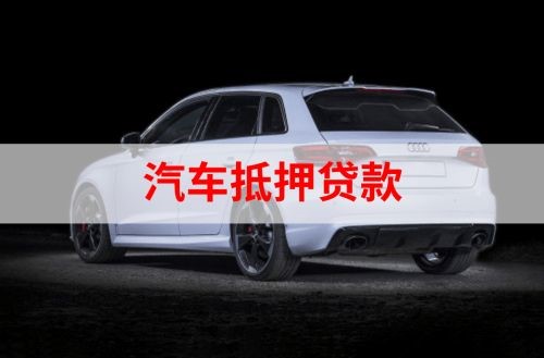 大化重庆汽车抵押贷款办理需要哪些条件