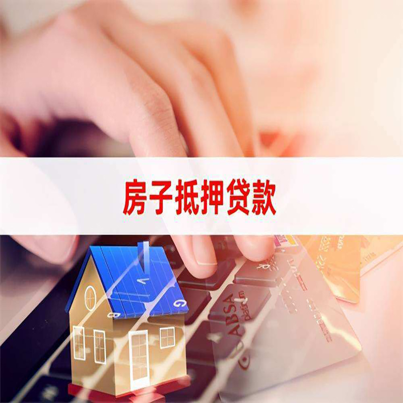 大化重庆房产抵押贷款办理的流程