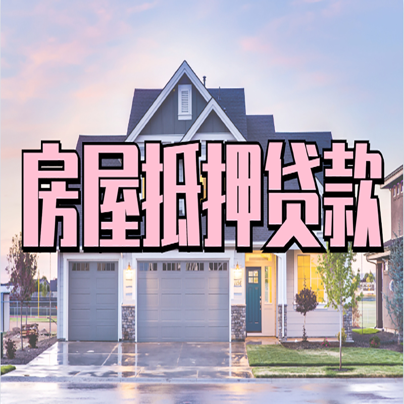 大化房产抵押贷款利率|房屋抵押贷款年限|住房抵押贷款