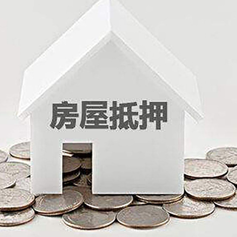 大化房子抵押贷款流程|房产抵押贷款条件|住房抵押贷款