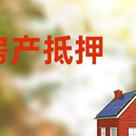 大化房屋二次抵押贷款能贷多少？