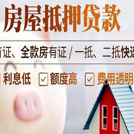 大化房产抵押贷款的常见问题你知道几个？