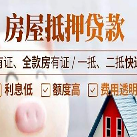 大化房子抵押贷款需要哪些材料?