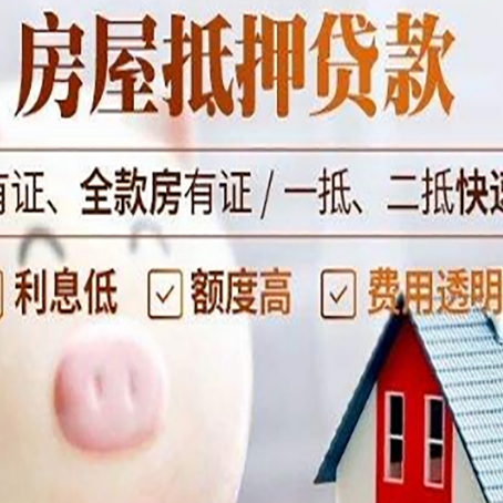 大化房屋抵押贷款怎么办?
