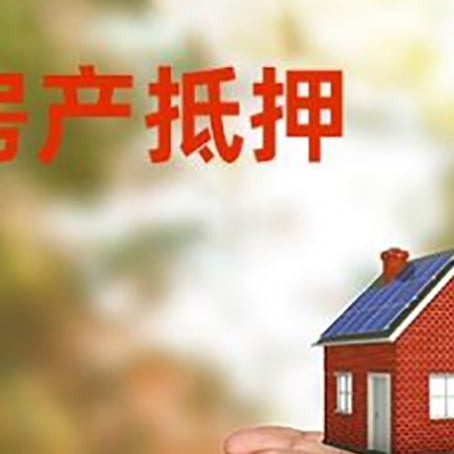 大化房产二次抵押贷款的条件和资料?