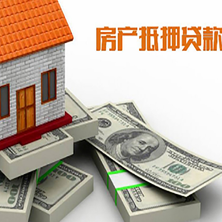 大化房屋抵押贷款的成数有多少?