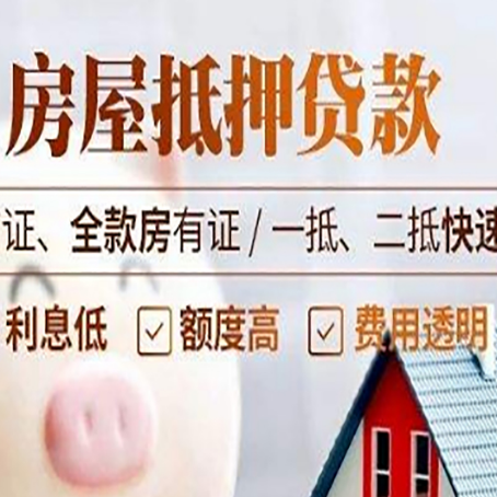大化房屋抵押贷款多久才能放款?