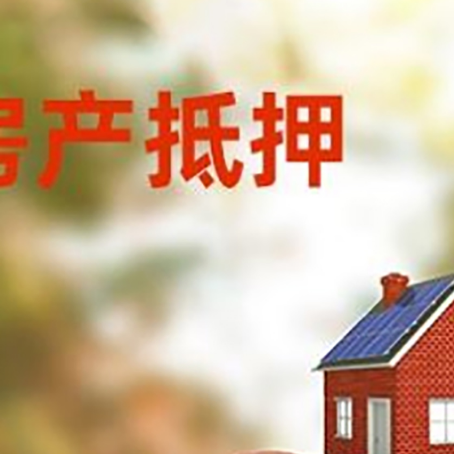 大化房子抵押贷款可以选择哪些机构?