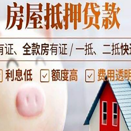 大化房产抵押贷款要注意五大事项！