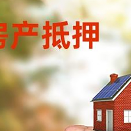 大化房产抵押贷款到银行该如何申请？