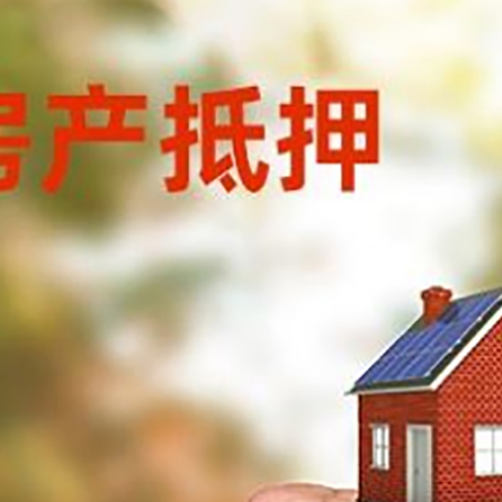 大化房屋抵押贷款二次抵押一定要满足条件