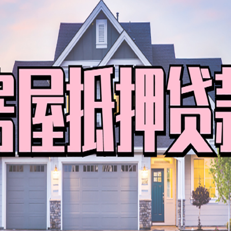 大化房产二次抵押贷款流程有哪些呢？