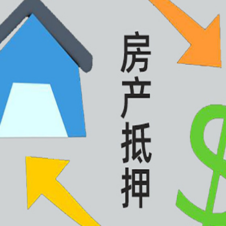大化房屋抵押贷款利率是多少?