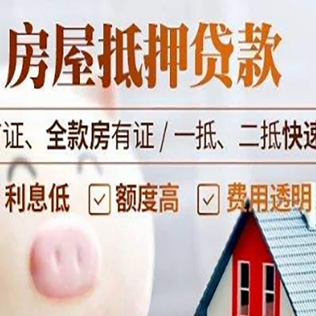 大化房子二次抵押贷款的步骤？