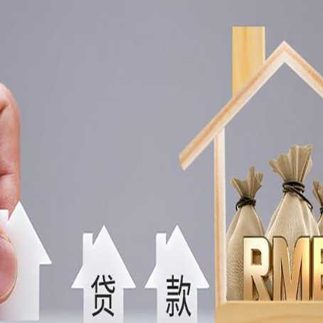 大化房产抵押贷款办理注意什么？