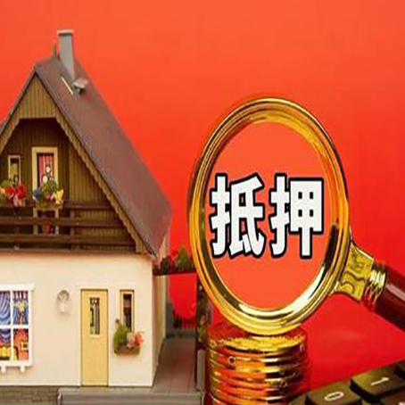 大化房子抵押贷款如何办理？