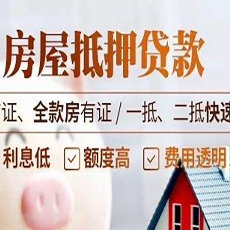 大化房屋抵押贷款的几大误区你中了吗?