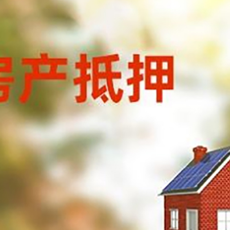 大化房子抵押贷款有哪些流程？