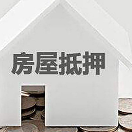 大化房产抵押贷款如何办理？