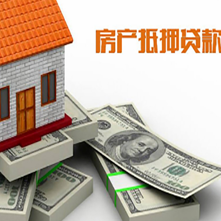 大化房屋抵押贷款和按揭贷款有什么区别呢？