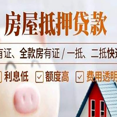 大化房屋抵押贷款需要注意什么呢?