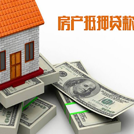 大化房屋抵押贷款的条件？
