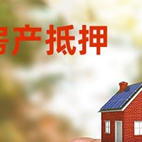 大化房产抵押贷款申请条件?