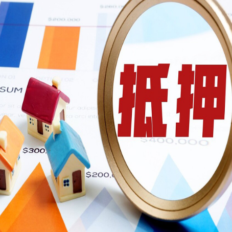大化房子抵押贷款怎么办？