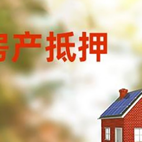 大化房屋抵押贷款还不上怎么办