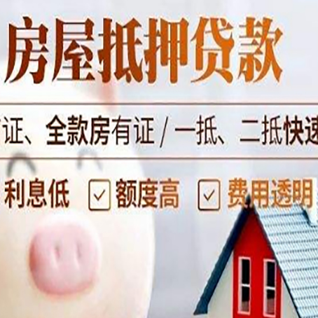大化房产抵押贷款注意事项