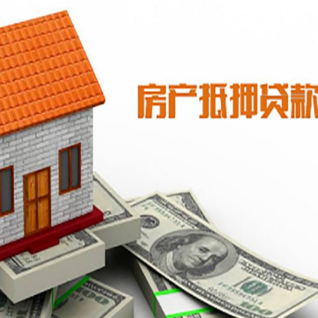 大化房屋抵押贷款申请的流程