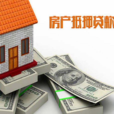大化房产抵押贷款怎么办理？