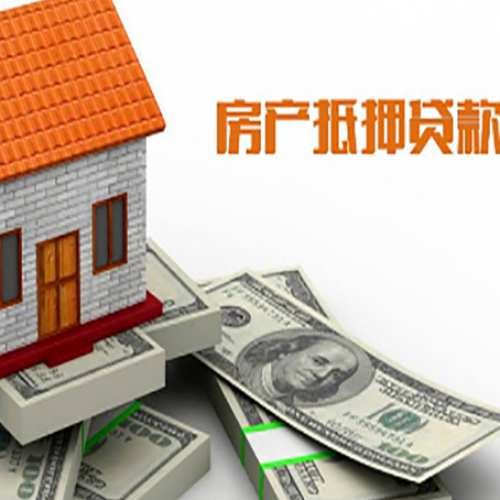 大化房子抵押贷款能贷多少？