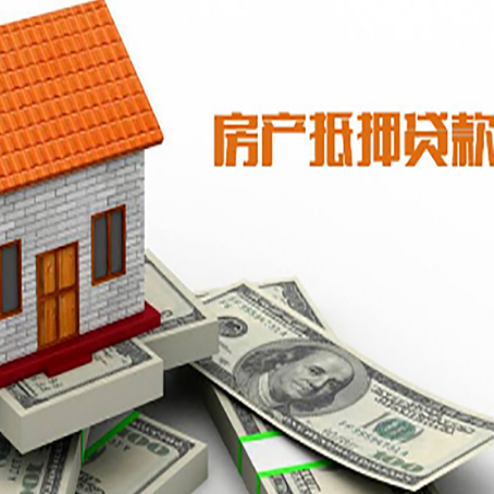 大化房子抵押贷款办理的流程