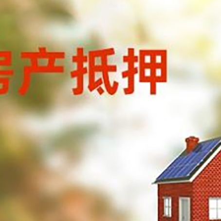 大化房子抵押贷款评估时间要多久?