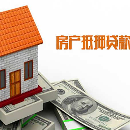 大化房子有贷款怎么办理抵押贷款？