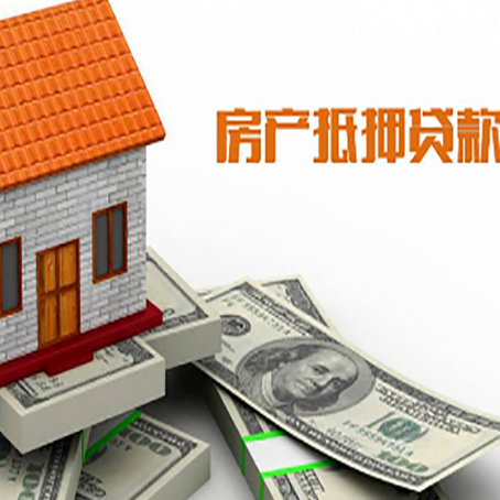 大化房产抵押贷款条件是什么？