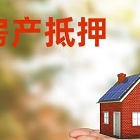 大化房产抵押贷款和房屋典当有什么区别?