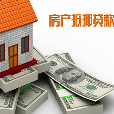 大化房屋抵押贷款需要哪些手续和条件?