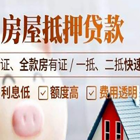 大化房产抵押贷款的条件是什么?
